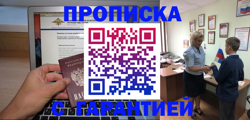 прописка штамп в Зее